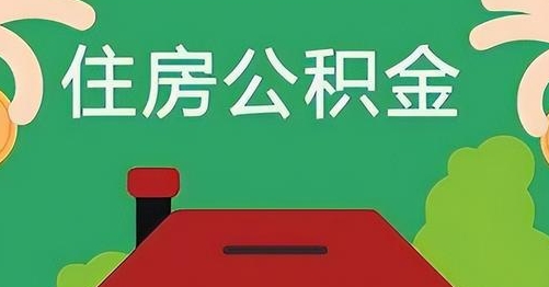 济源公积金提取代办
